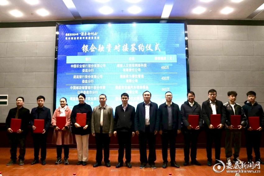 婁底市舉行2024年“源來好創(chuàng)業(yè)”青年創(chuàng)業(yè)資源對接服務(wù)活動(dòng)