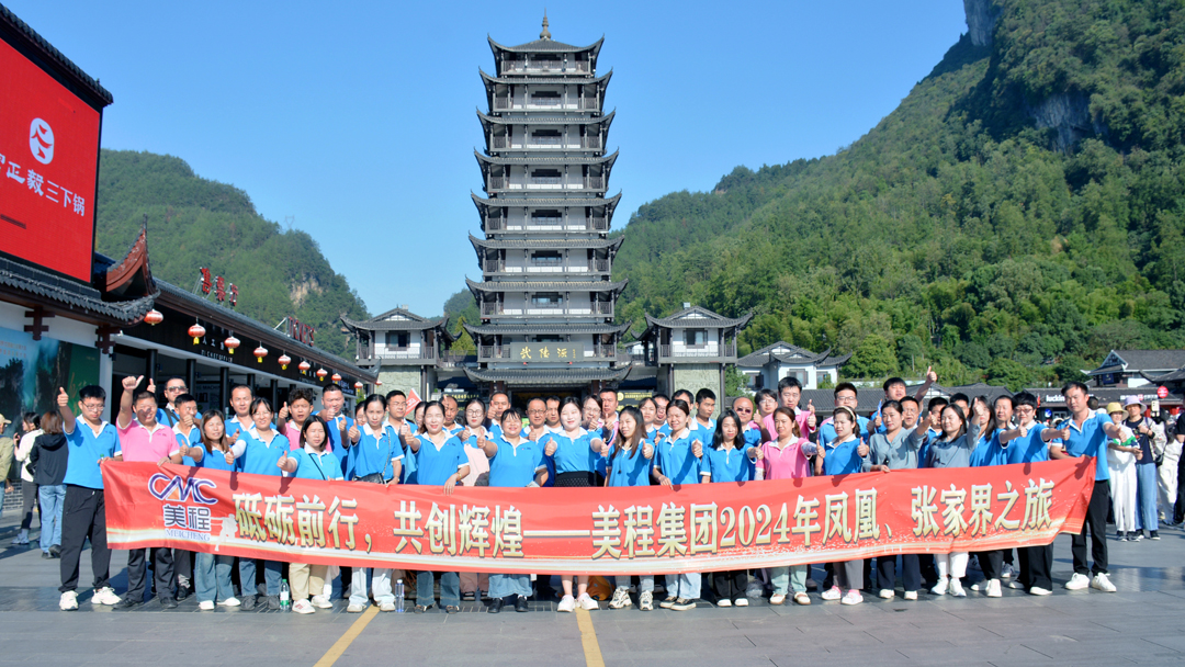 美程集團2024年鳳凰、張家界之旅